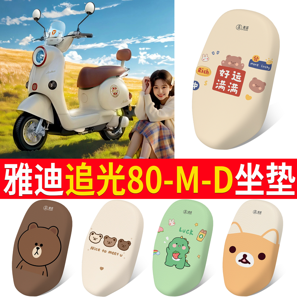 适用于雅迪追光80-M-D专用坐垫