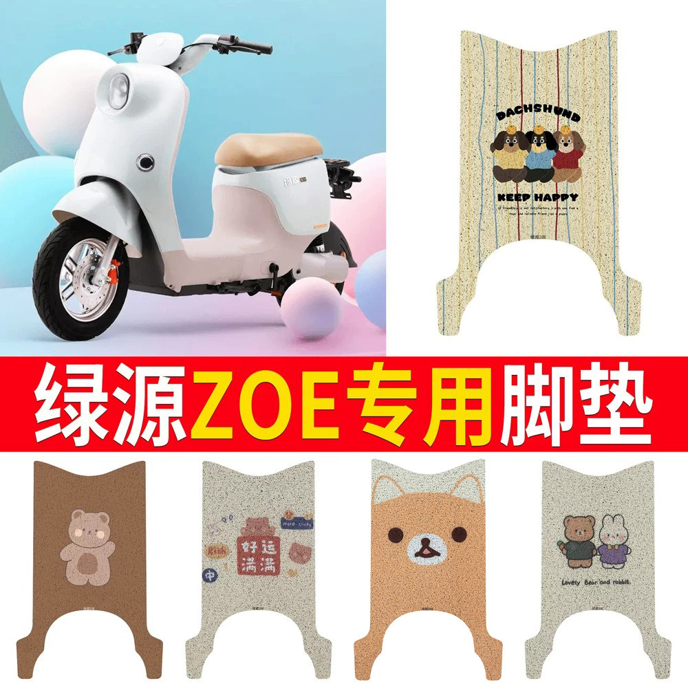 适用于【绿源ZOE】专用脚垫防水