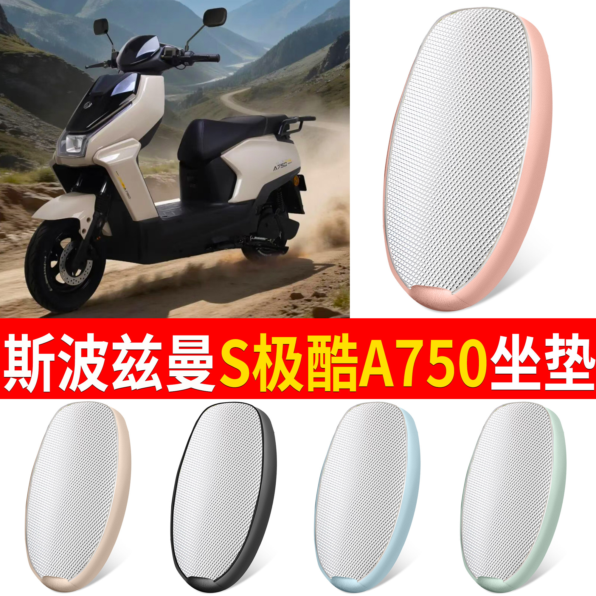 【斯波兹曼极酷A750】适用坐垫
