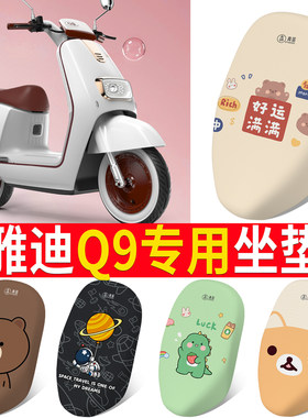 适用于【雅迪Q9】电动车坐垫