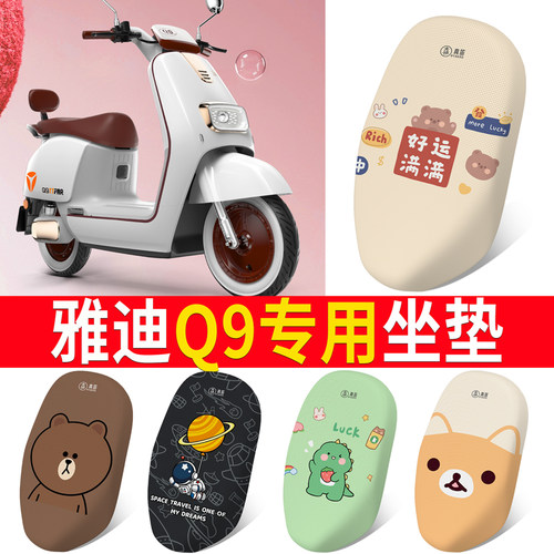 适用于【雅迪Q9】电动车坐垫