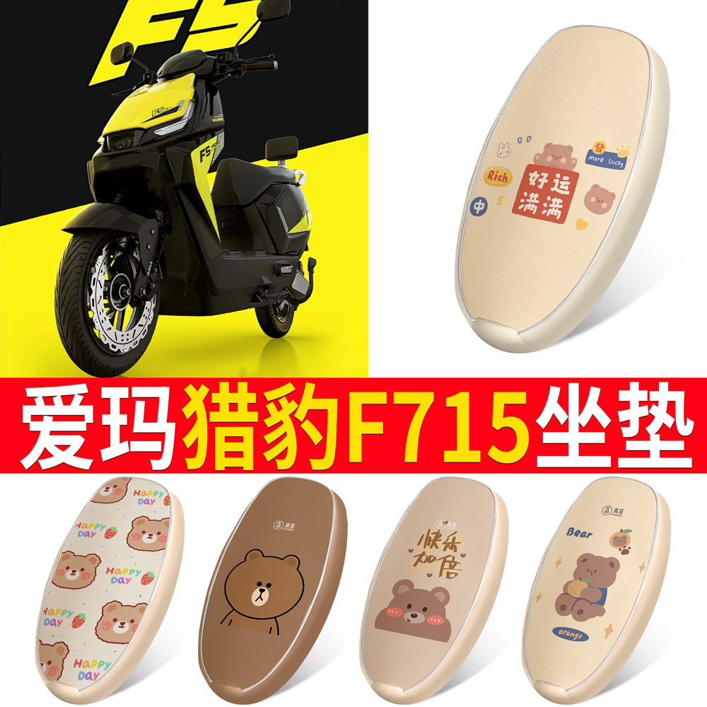 【爱玛猎豹F715】适用皮革坐垫