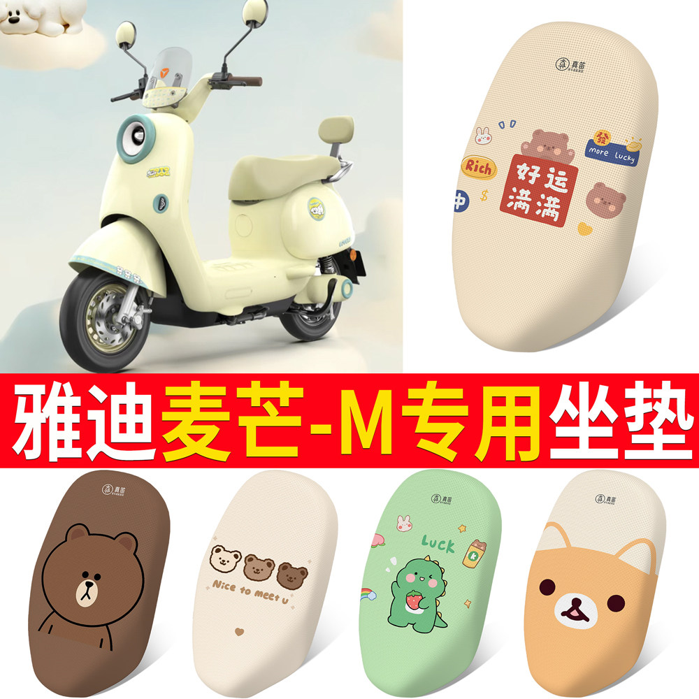 【雅迪麦芒-M】适用坐垫