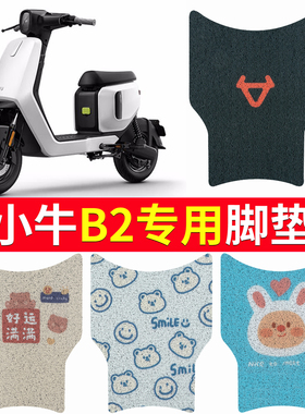 适用于小牛B2脚垫TDR58Z电动车脚踏板垫防水防滑丝圈电车定制脚垫