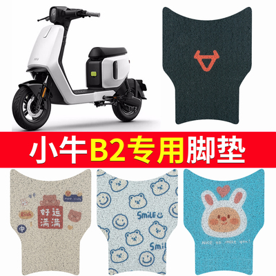 适用于【小牛B2】电动车专用脚垫
