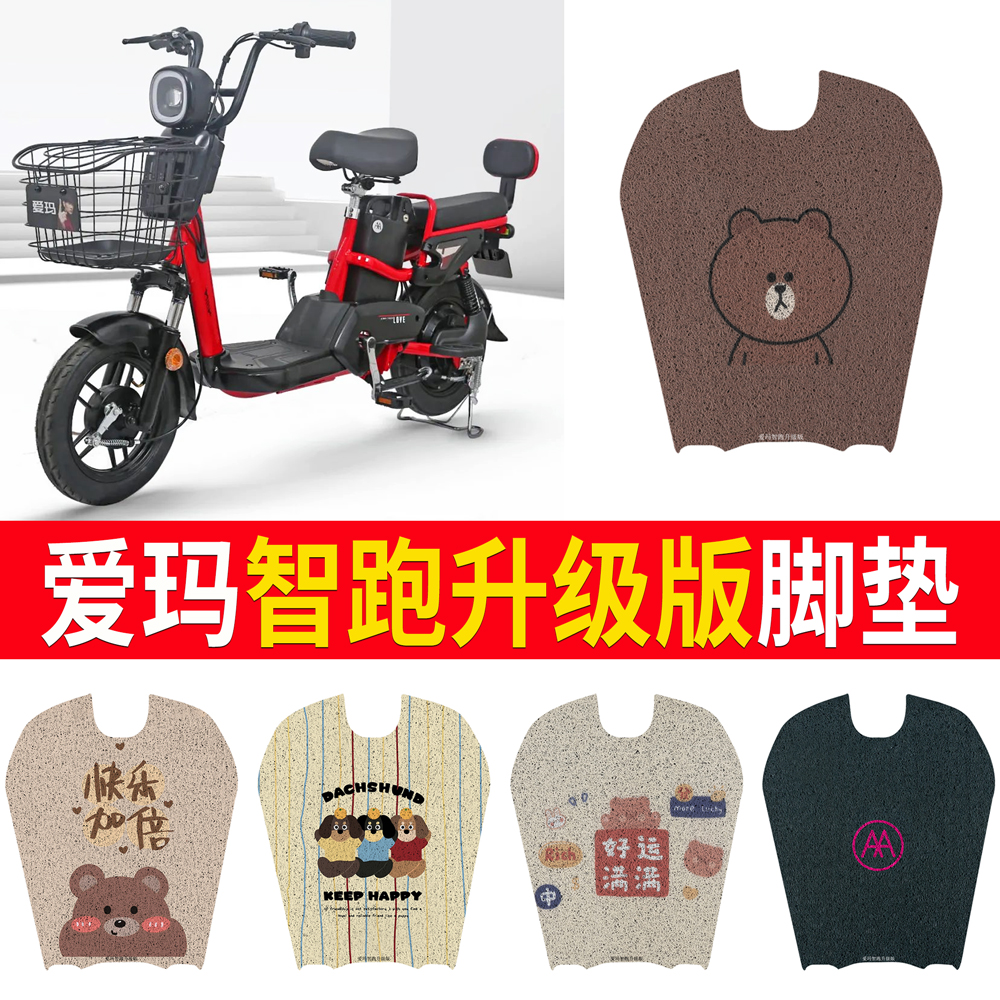 适用于爱玛智跑升级版防水脚垫