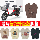 41L升级TDT1036Z 适用于爱玛电动车脚垫tdr368z智跑升级版 捷力A