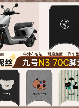适用于九号N370C脚垫电动车电摩防水雪妮丝脚踏垫踏板垫改装配件