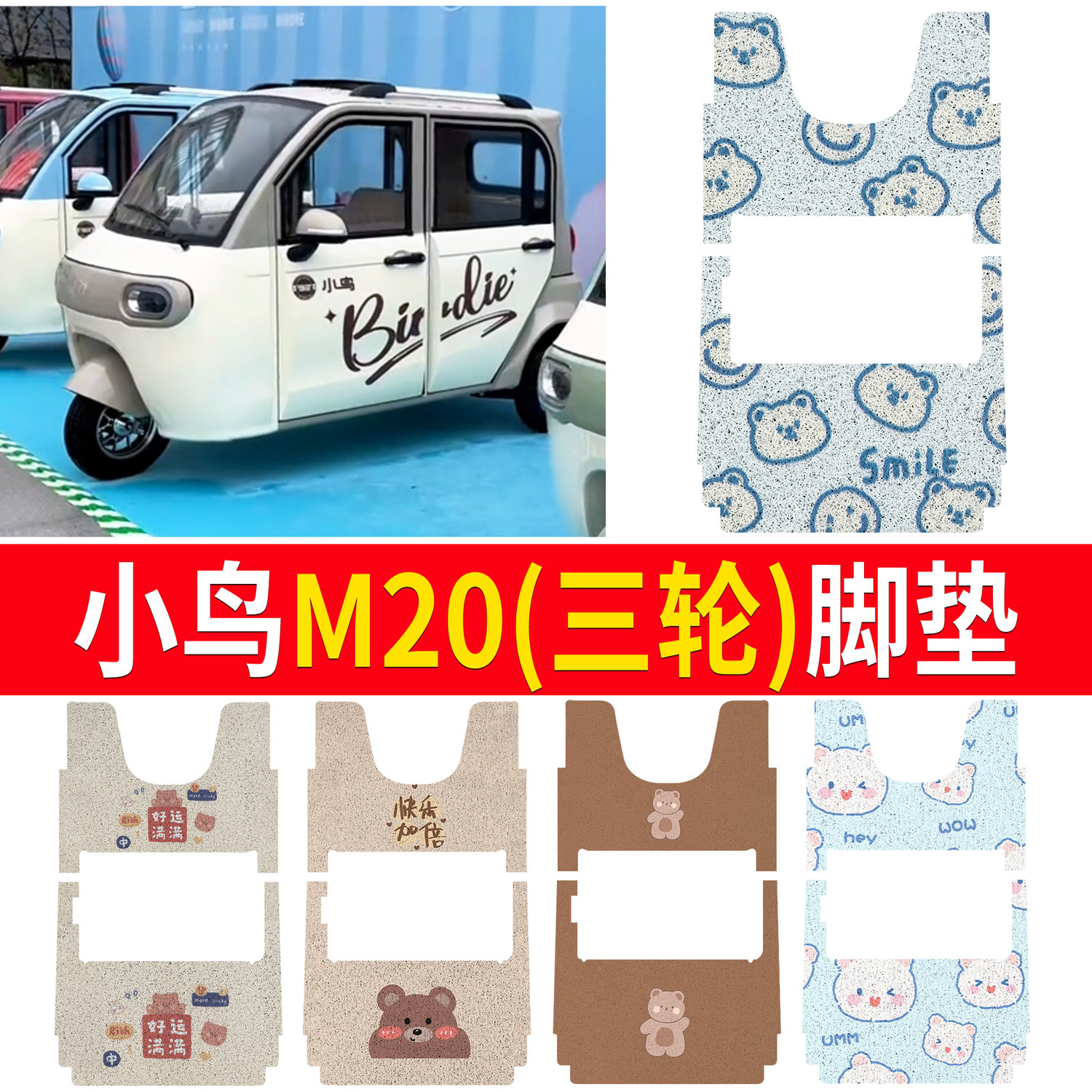 适用小鸟M20电动三轮车脚垫防水防滑脚踩垫踏板垫