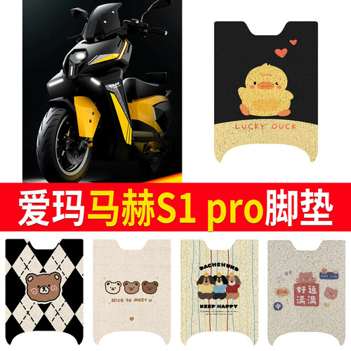 【爱玛马赫S1pro】适用脚垫