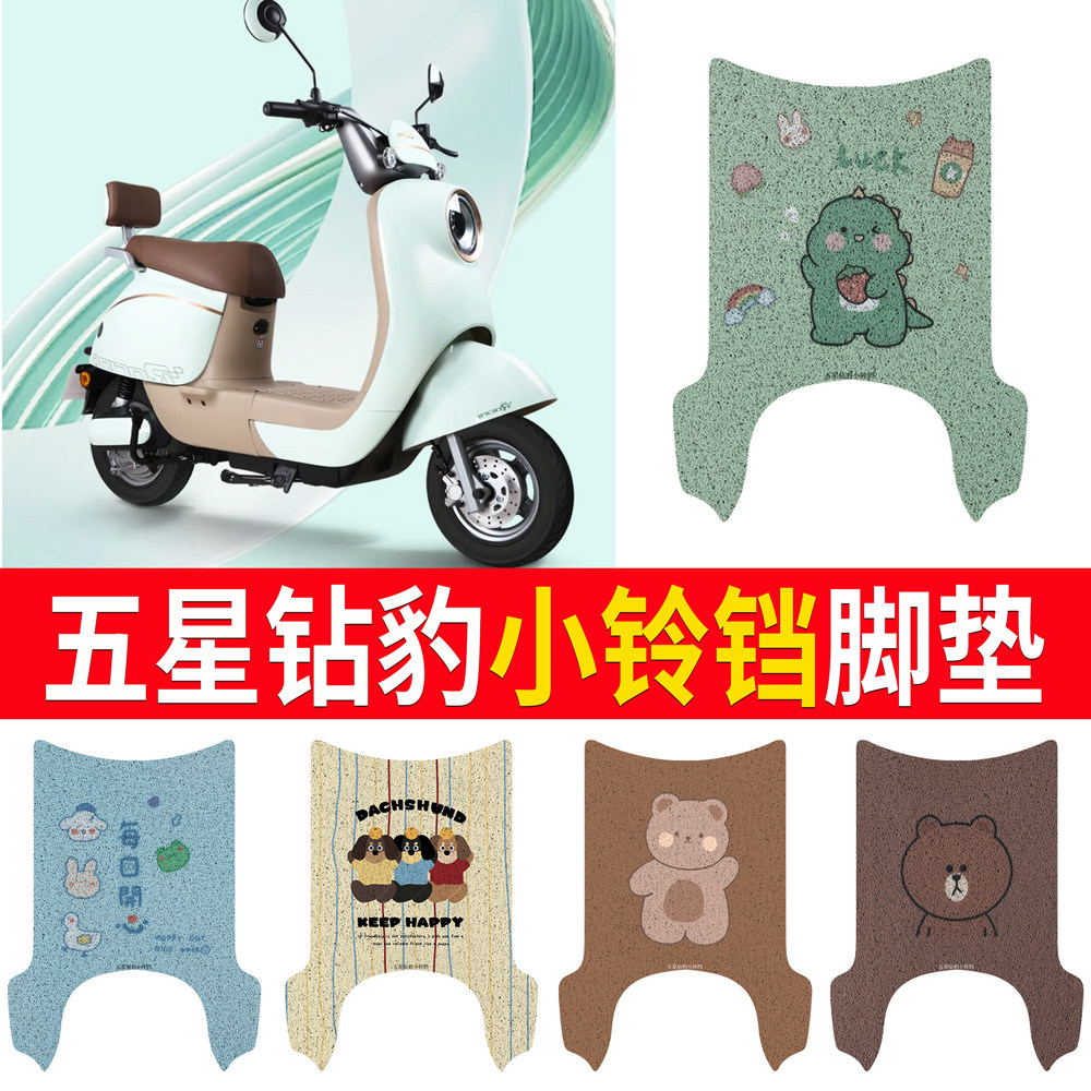 【五星钻豹小铃铛】专用脚垫