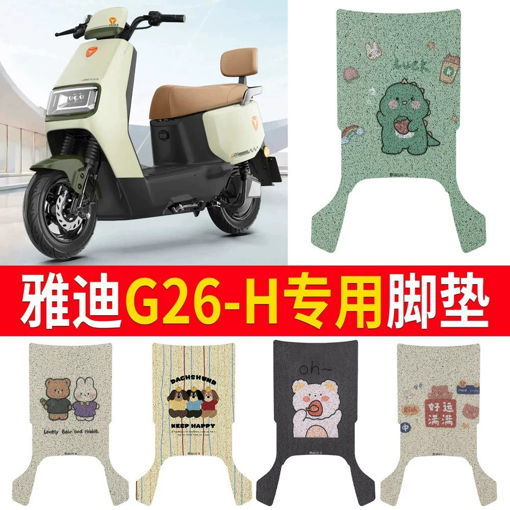 适用于【雅迪G26-H】专用脚垫