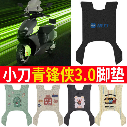 适用于【小刀青锋侠3.0】脚垫