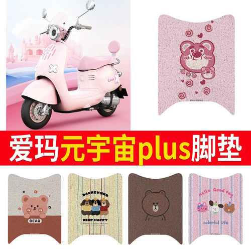 适用于爱玛元宇宙plus专用脚垫
