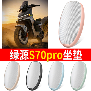 适用绿源S70pro电动车坐垫透气隔热防滑防水通用座椅垫