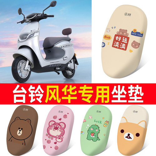 适用于【台铃风华】坐垫