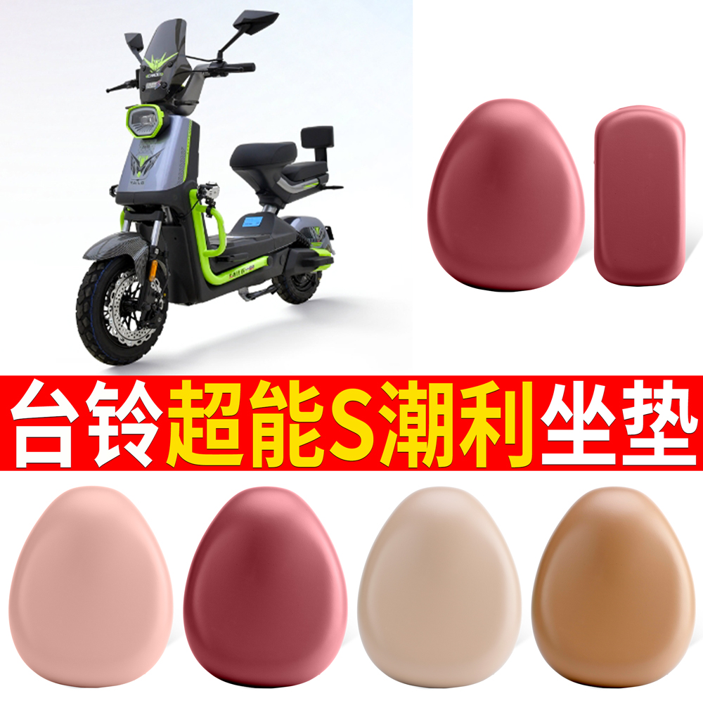 适用于【台铃超能S潮利】坐垫