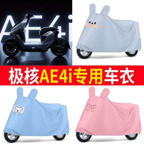 【极核AE4i】适用车衣