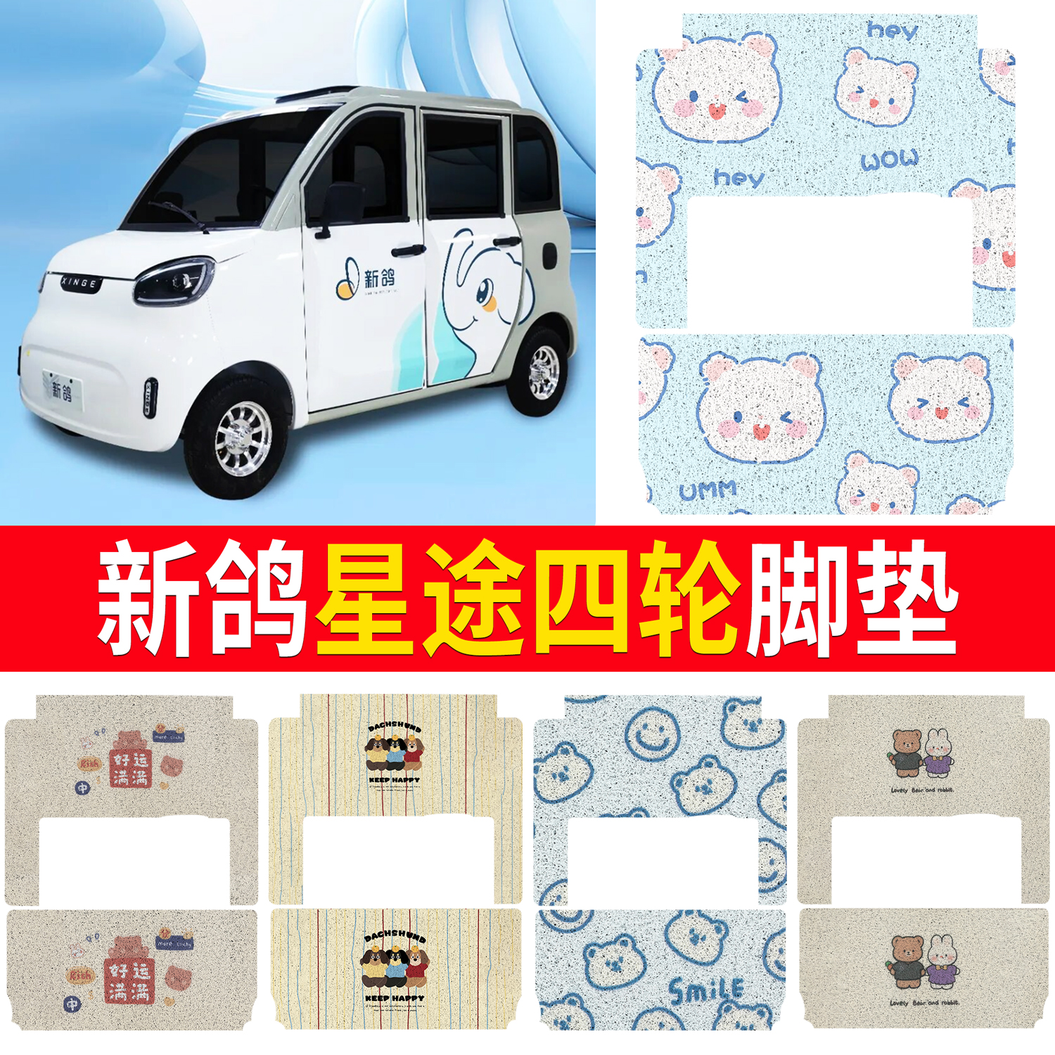 【新鸽星途】适用四轮脚垫