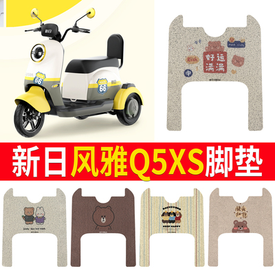 【新日风雅Q5XS】专用脚垫