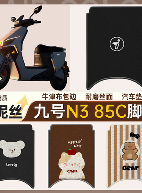 适用于适用九号N385C专用电动车脚垫雪妮丝垫子电瓶车脚踏垫