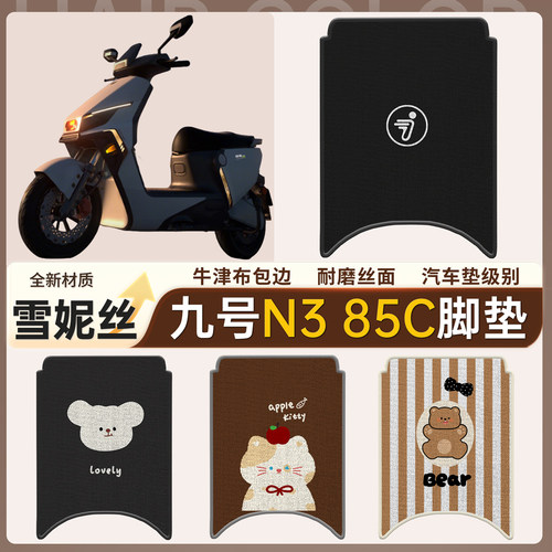 适用于【九号N385c】雪妮丝脚垫