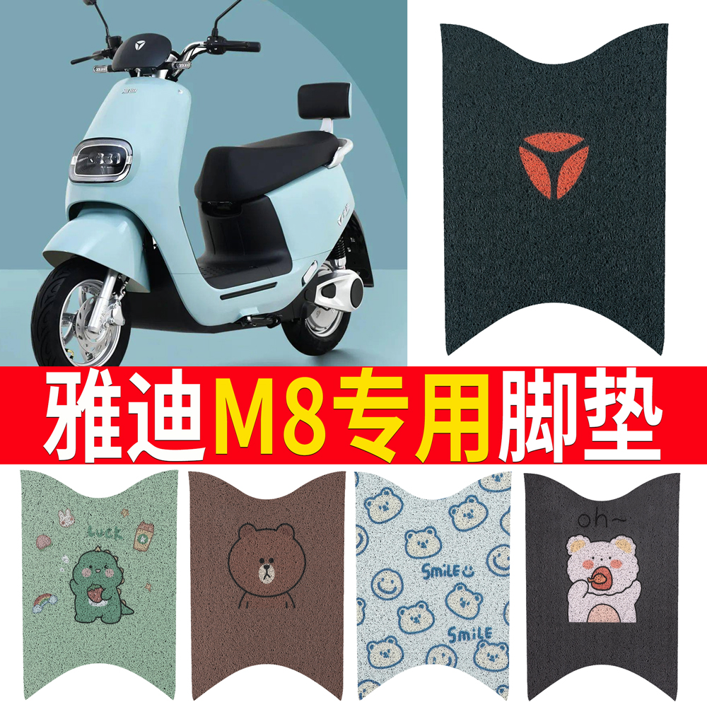 适用于【雅迪M8】踏板脚垫防水