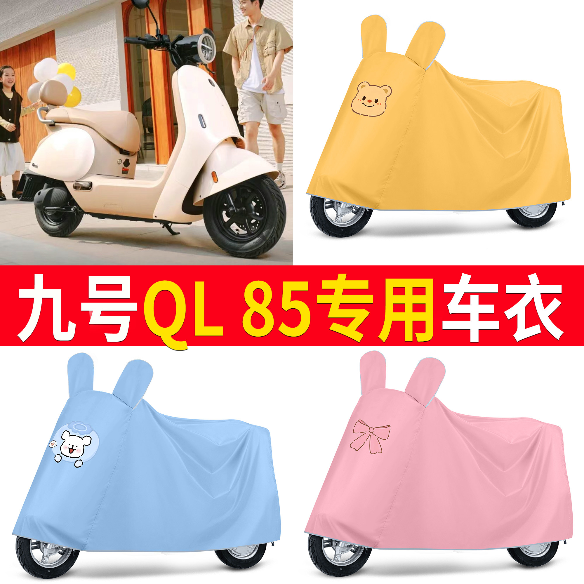【九号QL85】适用车衣
