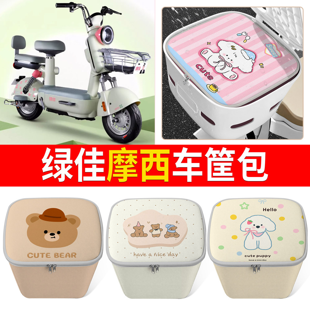 适用绿佳摩西车筐包卡通可爱电动车车篮收纳防水防尘便携包