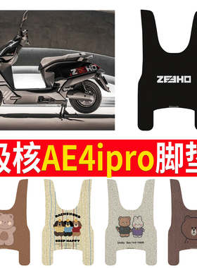 适用极核AE4ipro脚垫电动车配件专用脚踏板垫极核ae4i电自版脚垫