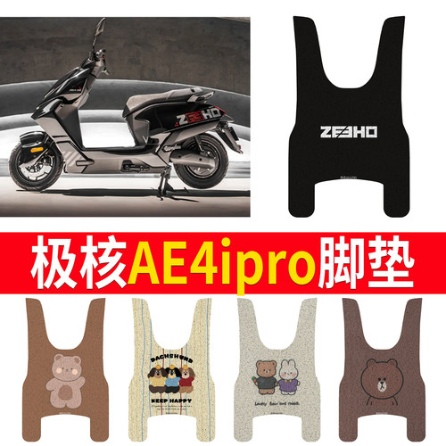 【极核AE4ipro】适用脚垫