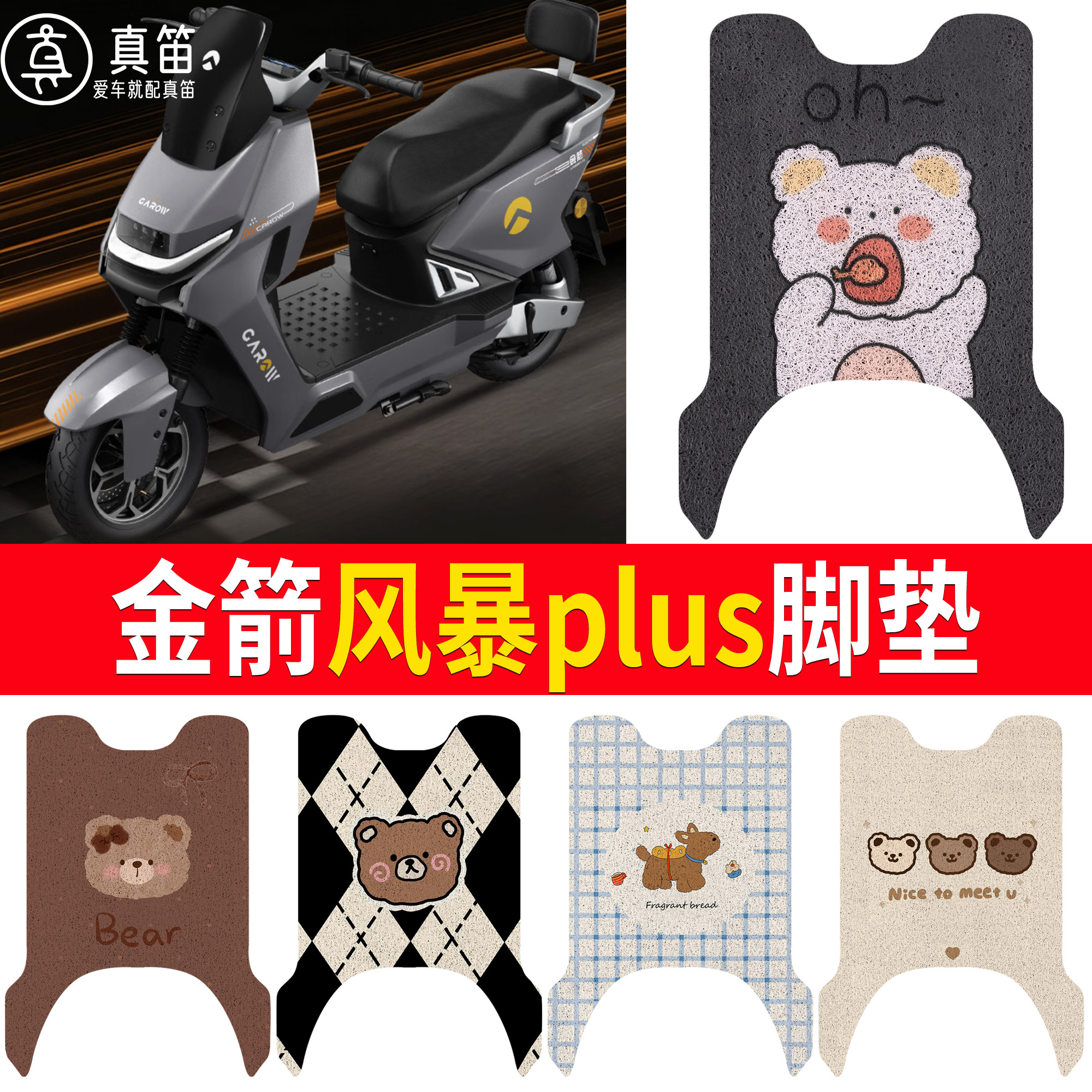 【金箭风暴plus】适用脚垫