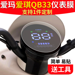 适用于爱玛爱琪QB33仪表膜爱琪Q601液晶仪表盘贴膜爱朵qb33sz