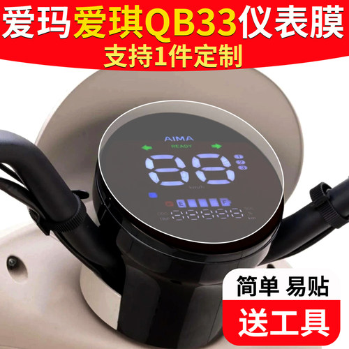 适用于【爱玛爱琪QB33】仪表膜