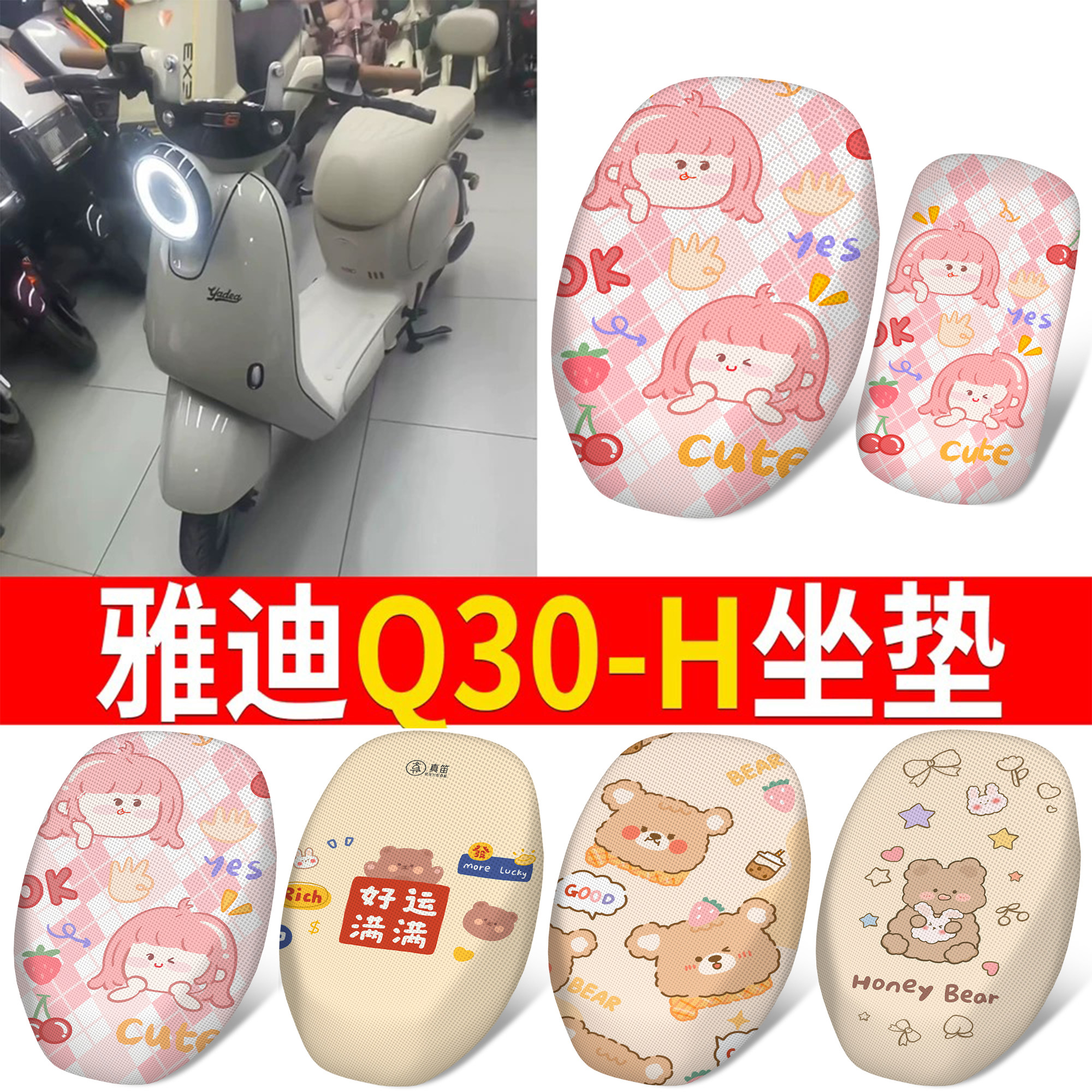 适用于【雅迪Q30-H】分段式坐垫