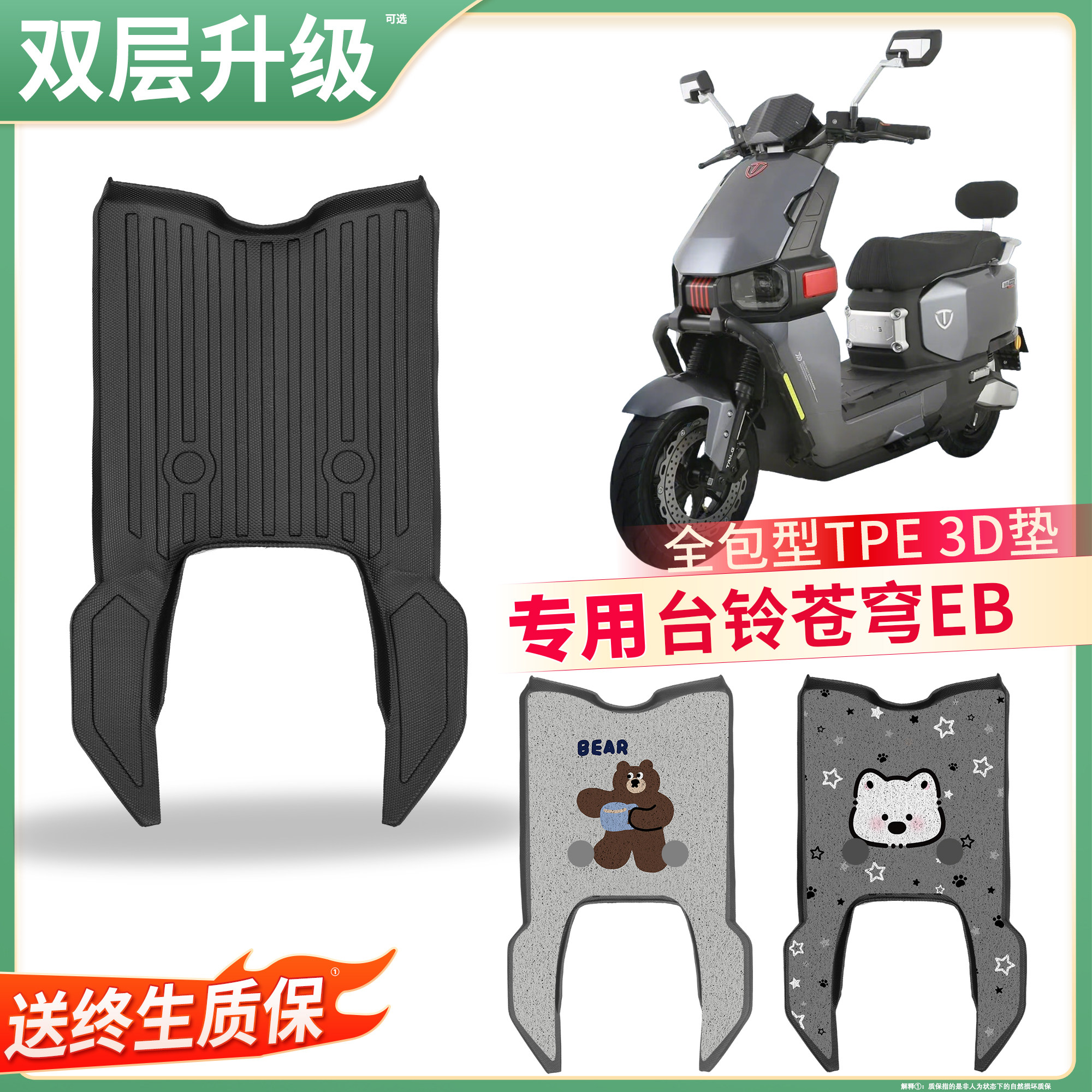 【台铃苍穹EB】适用TPE脚垫