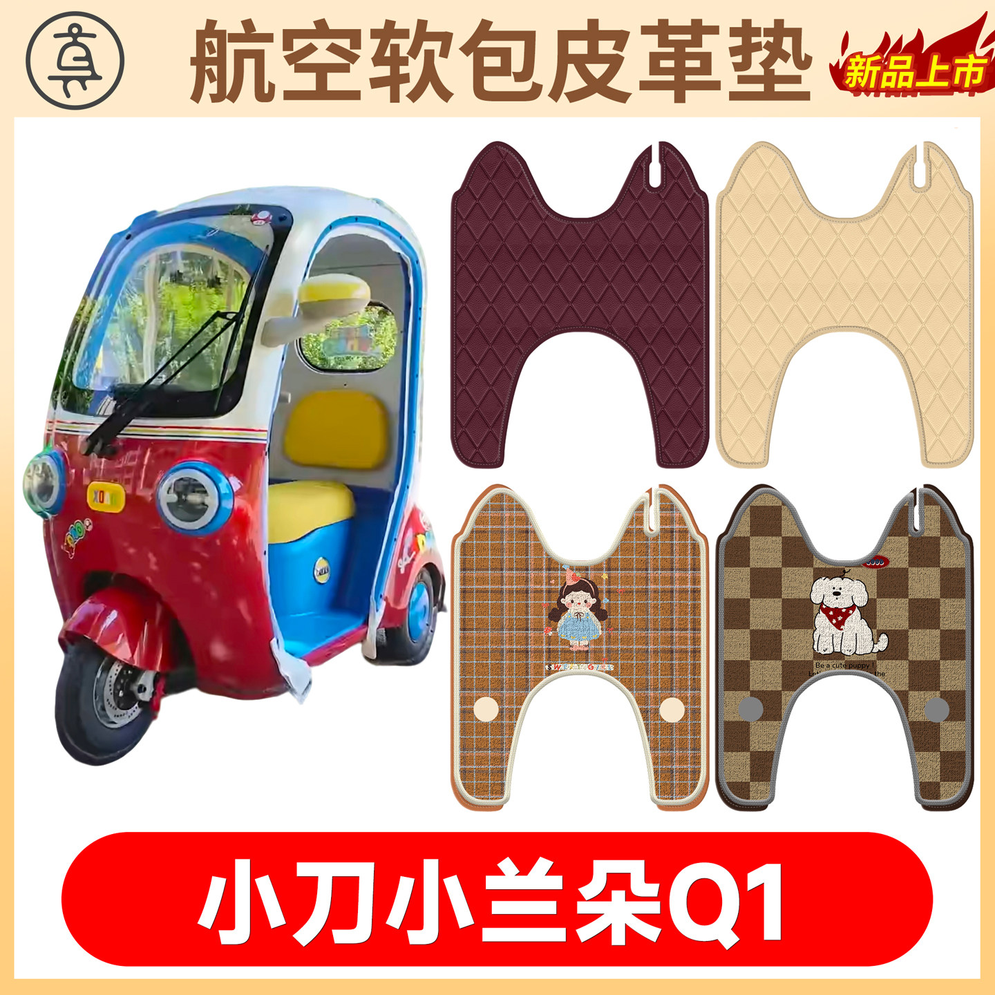 【小刀小兰朵Q1】适用软包皮垫