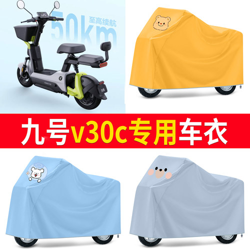 【九号v30c】适用车衣