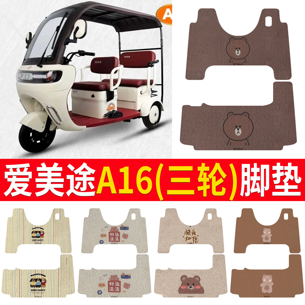 【爱美途A16】三轮车脚垫