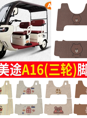 适用爱美途A16电动三轮车AMT1200DZK-10脚垫皮革A16S脚踩垫踏板垫