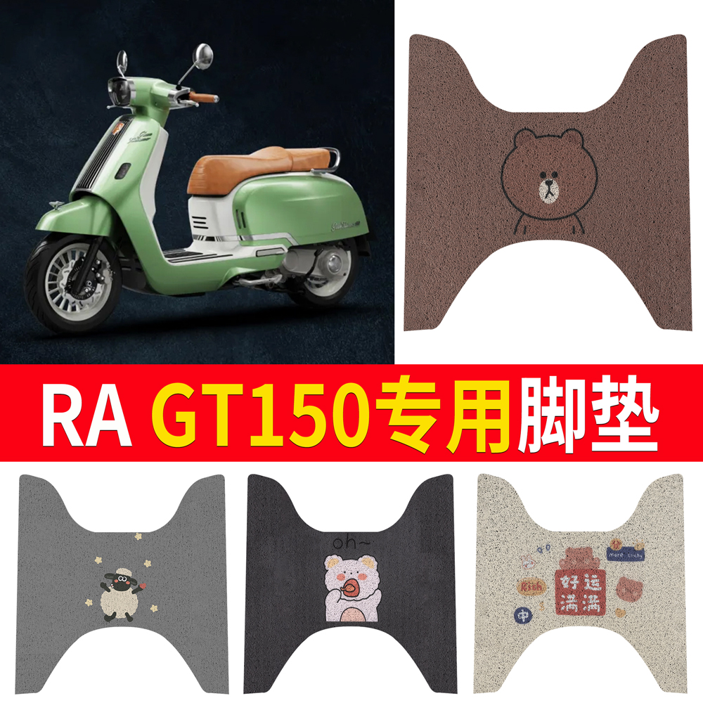 【RAgt150】专用脚垫
