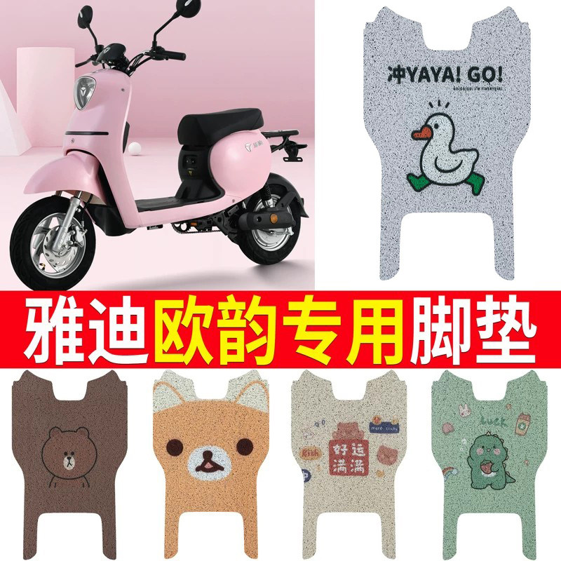 适用于【雅迪欧韵】电动车脚垫