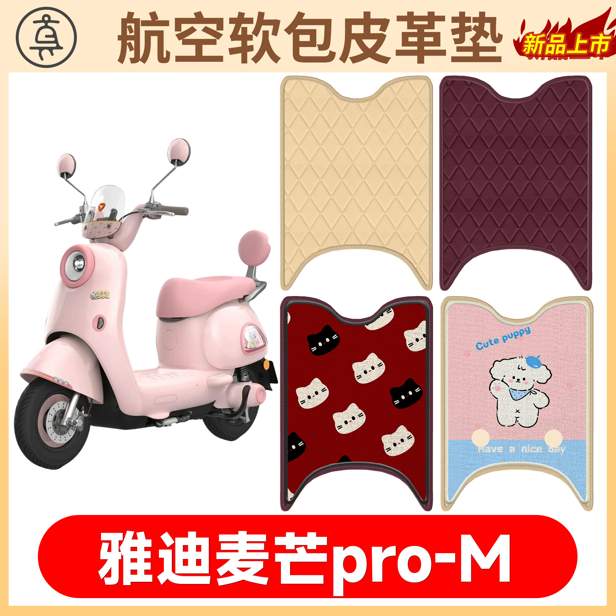 【雅迪麦芒pro-M】适用软包皮垫