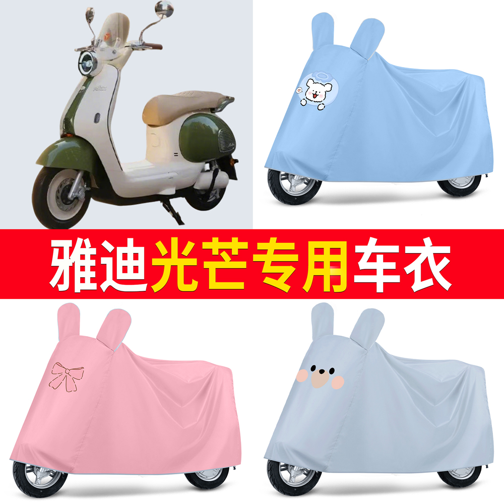 【雅迪光芒】适用车衣