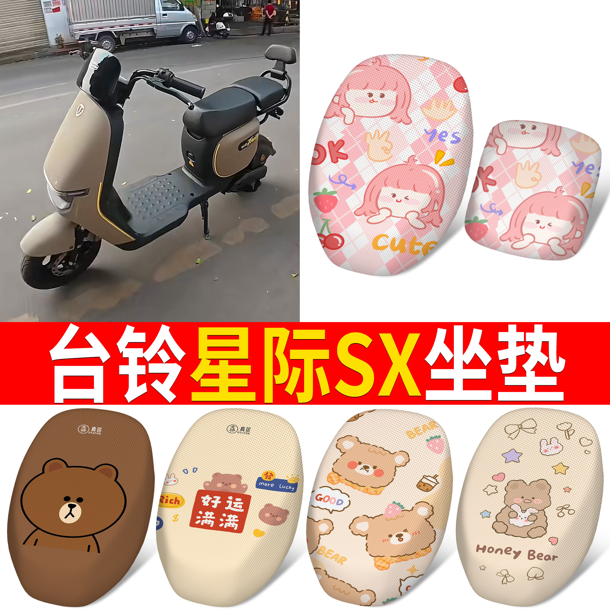 【台铃星际SX】适用坐垫