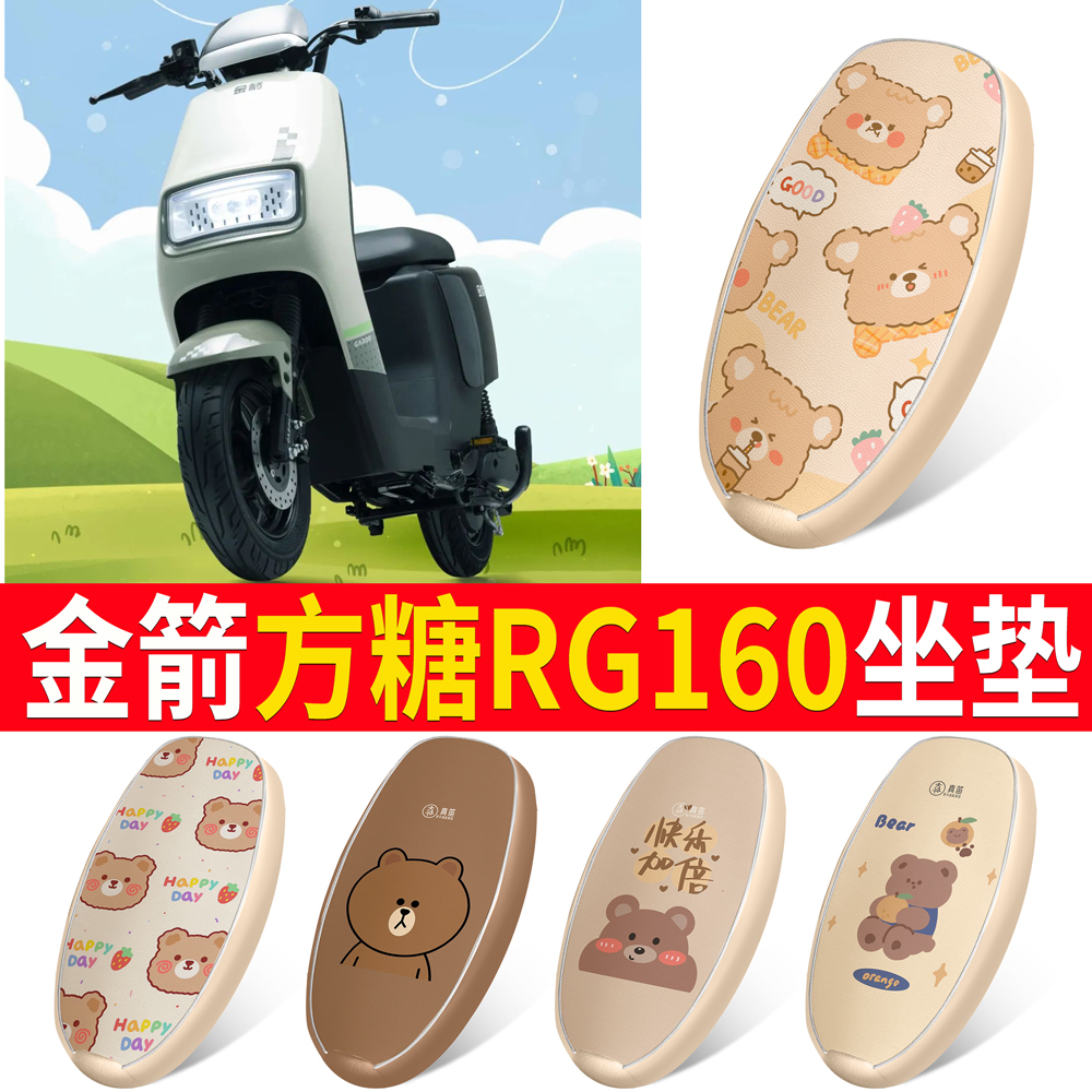 适用【金箭方糖RG160】皮革坐垫