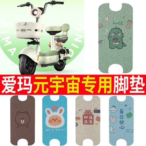 适用于【爱玛元宇宙】踏板脚垫