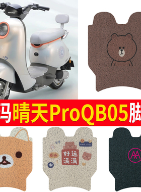 适用于爱玛晴天PRO QB05电动车脚垫TDT9005Z可爱防水皮革脚踏垫
