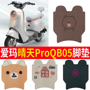 适用于爱玛晴天PRO QB05电动车脚垫TDT9005Z可爱防水皮革脚踏垫