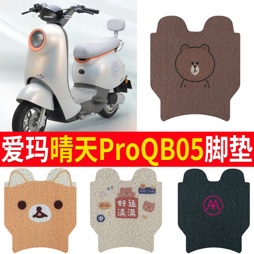 【爱玛晴天proQB05】专用脚垫